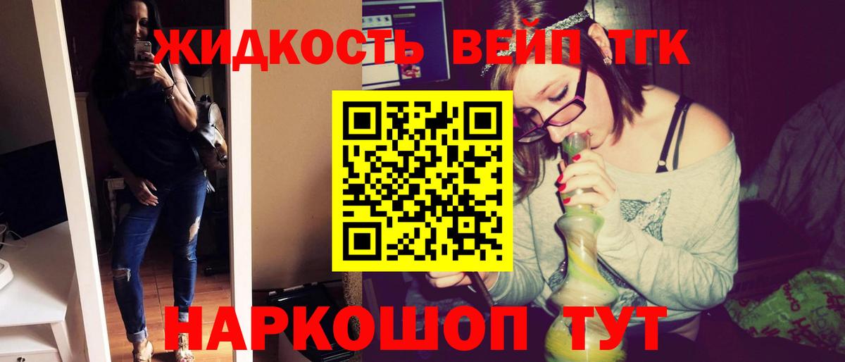 ТГК жижа  как найти закладки  Белово 